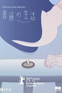 Главный постер мультфильма «Futsu no seikatsu (2025)»