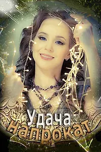 Постер к фильму «Удача напрокат (2012)»