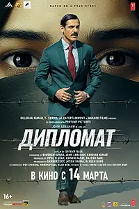 Главный постер фильма «Дипломат (2025)»