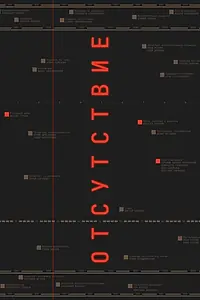 Постер к фильму «Отсутствие (2024)»