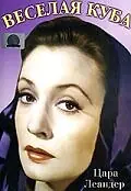 Главный постер фильма «Веселая Куба (1952)»