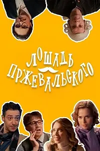 Постер к сериалу «Лошадь Пржевальского (2025)»