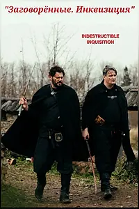 Постер к фильму «Заговорённые. Инквизиция (2025)»