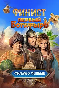Постер к сериалу «Финист. Первый богатырь. Фильм о фильме (2025)»