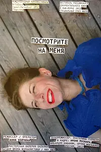 Главный постер фильма «Посмотрите на меня (2012)»