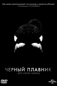 Постер к фильму «Черный плавник (2013)»
