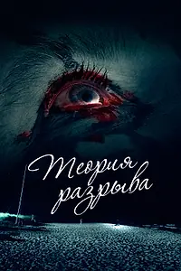 Главный постер фильма «Теория разрыва (2015)»