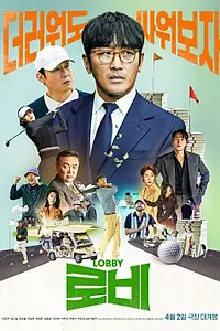 Постер к фильму «Лобби (2025)»