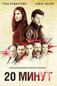 Постер к сериалу «20 минут (2013)»