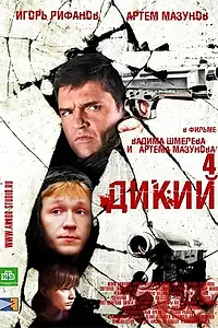 Постер к сериалу «Дикий 4 (2013)»
