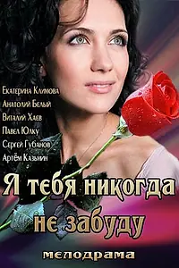 Главный постер фильма «Я тебя никогда не забуду (2013)»