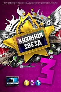 Постер к сериалу «Кузница звезд 3 (2012)»