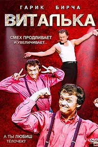 Постер к сериалу «Виталька (2012)»