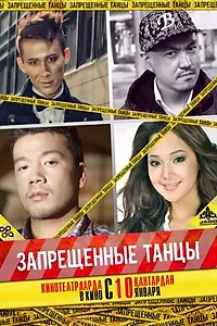 Постер к фильму «Запрещенные танцы (2012)»