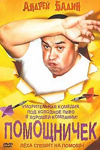 Постер к фильму «Помощничек (2007)»