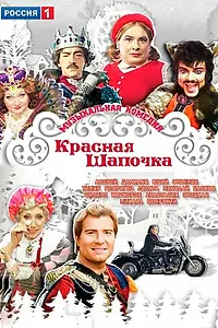 Главный постер фильма «Красная шапочка (2012)»