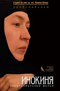 Постер к фильму «Инокиня (2010)»