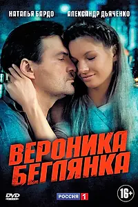 Постер к сериалу «Вероника. Беглянка (2013)»