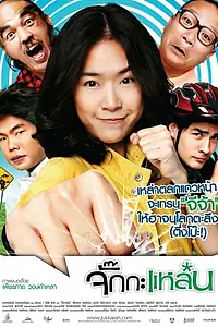 Постер к фильму «Задиристая девчонка (2011)»
