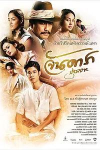 Главный постер фильма «Ян Дара: Начало (2012)»