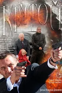 Постер к фильму «Крутой (2012)»
