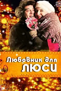 Постер к фильму «Любовник для Люси (2012)»