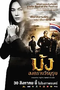 Главный постер фильма «Mong songkraam weeraburut (2012)»