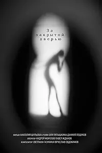 Главный постер фильма «За закрытой дверью (2012)»