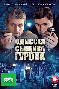 Постер к сериалу «Одиссея сыщика Гурова (2012)»