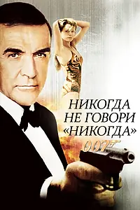 Главный постер фильма «Никогда не говори «никогда» (1983)»