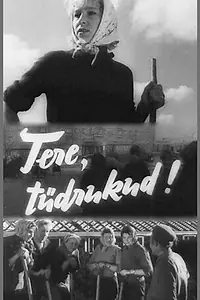 Постер к фильму «Привет, девчата! (1962)»