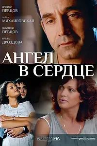 Постер к сериалу «Ангел в сердце (2012)»
