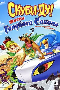 Постер к мультфильму «Скуби-Ду! Маска голубого сокола (2012)»