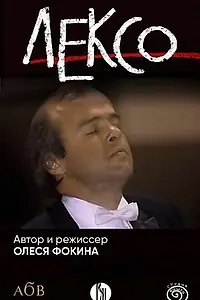 Постер к фильму «Лексо (2024)»