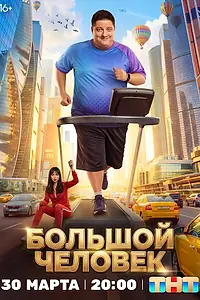 Постер к сериалу «Большой человек (2026)»