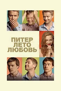 Постер к фильму «Питер. Лето. Любовь (2013)»
