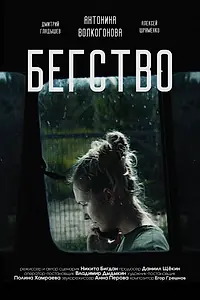 Постер к фильму «Бегство (2024)»