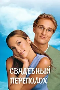 Постер к фильму «Свадебный переполох (2001)»