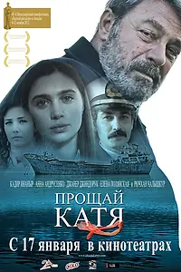 Постер к фильму «Прощай, Катя (2012)»
