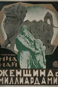 Постер к фильму «Владычица мира. Часть 1. (1919)»