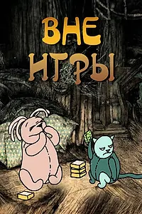 Постер к мультфильму «Вне игры (2011)»