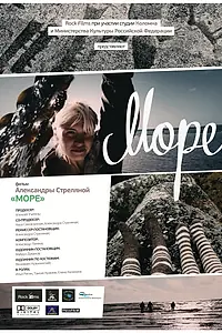 Постер к фильму «Море (2012)»