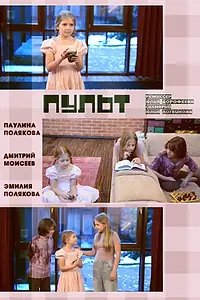 Постер к фильму «Пульт (2025)»
