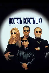 Главный постер фильма «Достать коротышку (1995)»