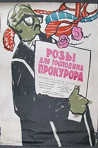 Главный постер фильма «Розы для господина прокурора (1959)»