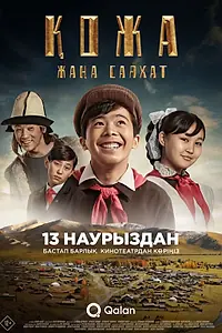 Постер к фильму «Кожа: Новое путешествие (2025)»