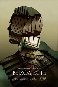 Постер к фильму «Выход есть (2024)»