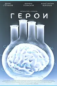 Постер к фильму «Герои (2021)»