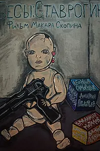 Постер к фильму «Бесы: Ставрогин (2024)»