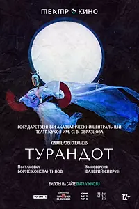 Главный постер фильма «Театр в кино: Турандот (2024)»